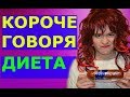 КОРОЧЕ ГОВОРЯ, ДИЕТА - НАСТЯ РЫЖИК