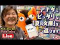 【生配信】チャットから文庫選びます～有隣堂しか知らない世界425～
