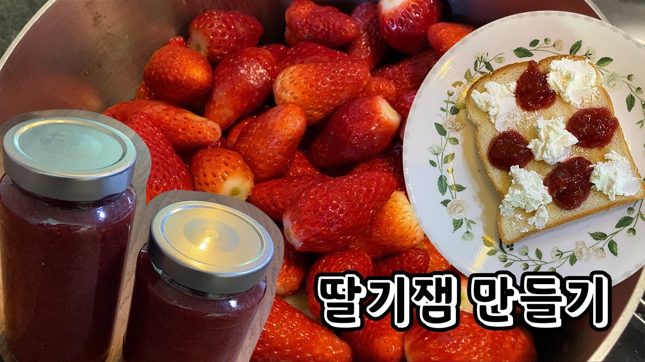 딸기잼 만들기ㅣ딸기잼 설탕 많이 넣지마세요. 실패 없는 꿀팁! - YouTube