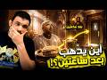 اعتراف صادم نأكل الإله ثم نذهب إلى بيت الراحة بعدها بساعتين mp3