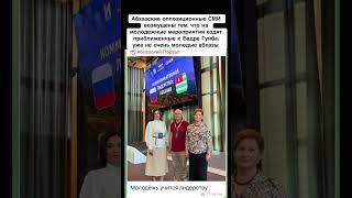 Абхазские оппозиционные СМИ возмущены тем, что на молодежные мероприятия ездят приближенные к Бадре