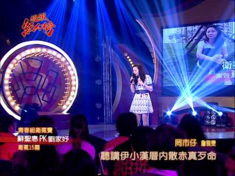2014.03.02 超級紅人榜 蘇聖惠─罔市仔(詹雅雯)