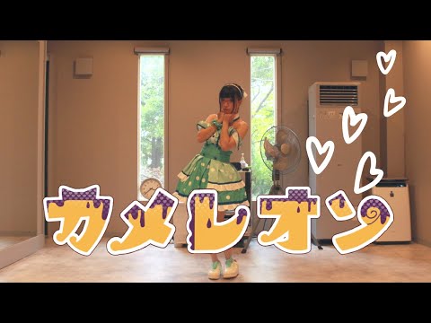 【どら】 カメレオン 踊ってみた 【100本目記念！！！！】