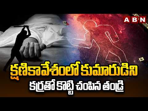 క్షణికావేశంలో కుమారుడిని కర్రతో కొట్టి చం*పి*న తండ్రి | Machilipatnam Botlavanipalem Incident | ABN - ABNTELUGUTV