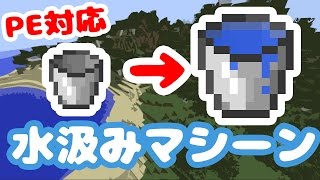 [Minecraft] Automatic Water Collection Machine! Compatible with PE (Minecraft Pocket Edition) screenshot 3