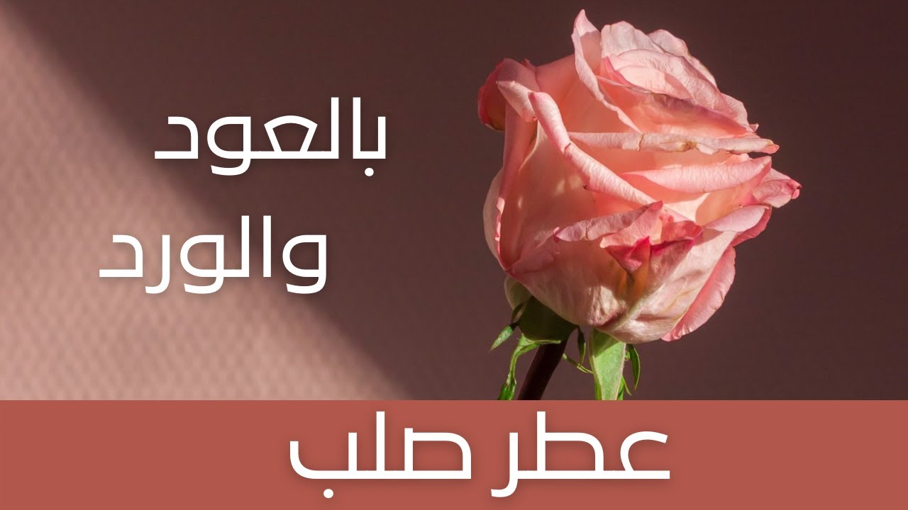 Oud & Rose Solid Perfume اصنعي عطرك المميز  من مكونات سهلة ومقادير صحيحة وابهري العملاء بمنتجك