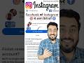 Facebook ko instagram se alag kaise kare #facebook #instagram #link #connect
