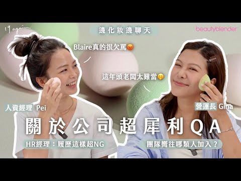 關於招募、離職、團隊人事大小事🙌🏻 HR經理+營運長GRWM美妝蛋*附beautyblender聯名介紹