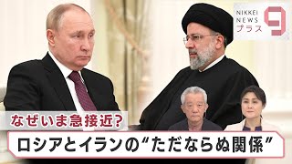 制裁受ける２国が急接近…ロシアとイランのただならぬ関係！？【日経プラス９】（2022年7月20日）