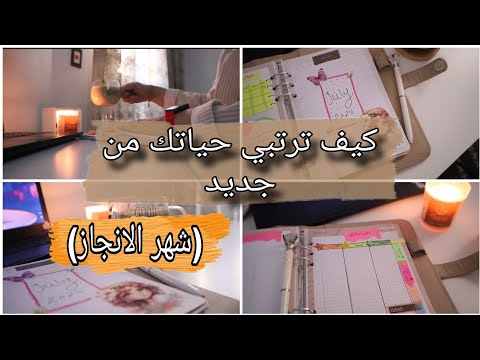 كيف ترتبي حياتك من جديد مع شهر الانجاز