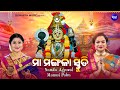 Maa Mangala Stuti - ମା'ମଙ୍ଗଳା ସ୍ତୁତି | Full Video | Namita Agrawal,Manasi Patra | ଚୈତ୍ର ମଙ୍ଗଳବାର ଓଷା