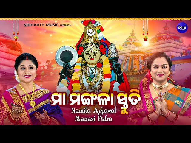 Maa Mangala Stuti - ମା'ମଙ୍ଗଳା ସ୍ତୁତି | Full Video | Namita Agrawal,Manasi Patra | ଚୈତ୍ର ମଙ୍ଗଳବାର ଓଷା class=