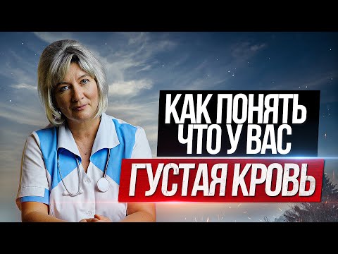 Разжижение крови. Как понять что у Вас густая кровь и что с этим делать?