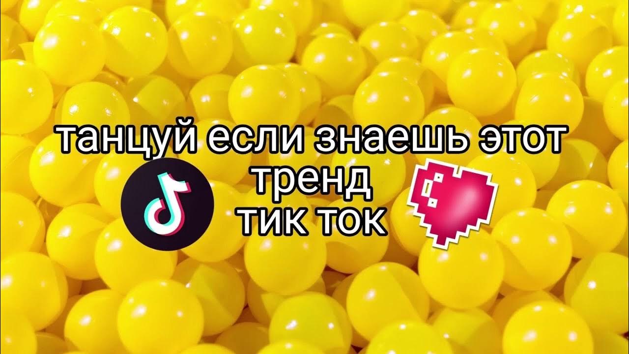 танцуй если знаешь этот тренд. танцуй тренды из тик. танцуй тренды из тик. танцуй если знаешь этот тренд тик ток. танцуй если знайиш,эта трент.