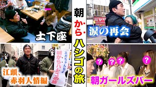 朝「から」ハシゴ酒 〜江頭、赤羽人情編〜