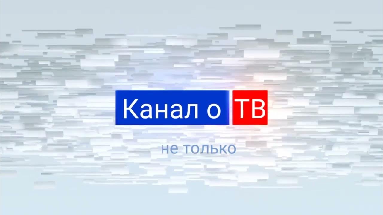 Канал россия 1 кемерово