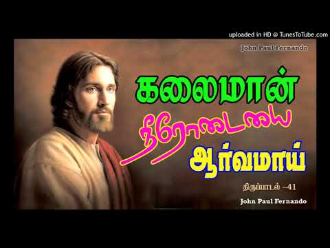 PL20-Kalaiman Neerodai-06- PSALM41-திருப்பாடல்கள்