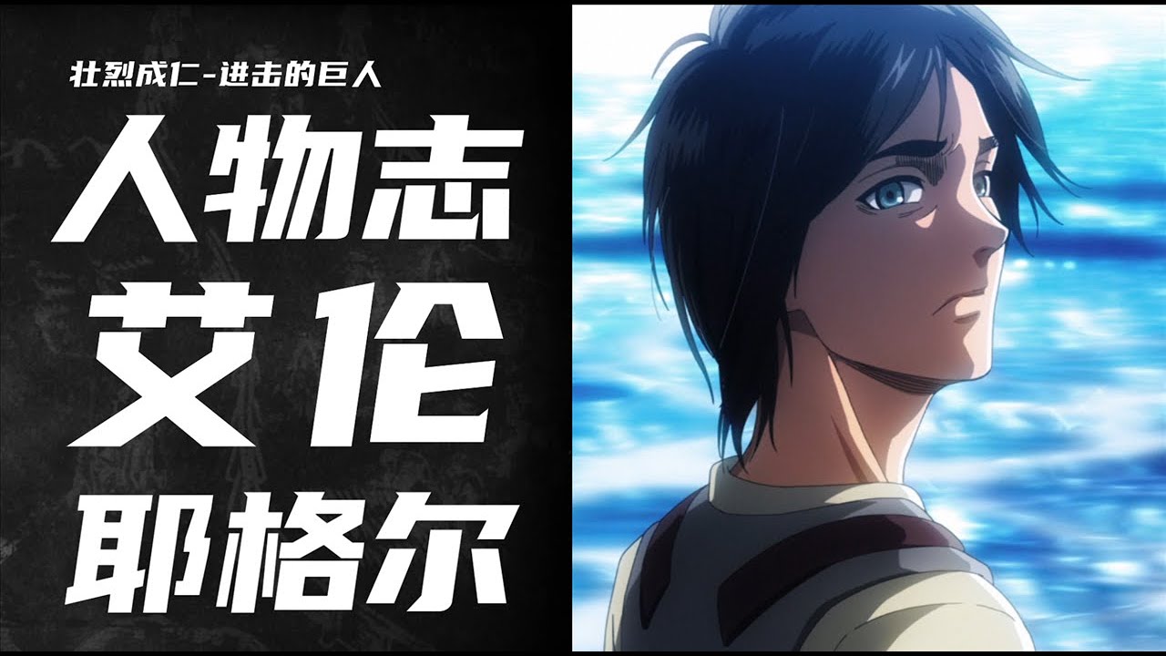 进击的巨人【人物志】艾伦·耶格尔---一个视频看懂艾伦