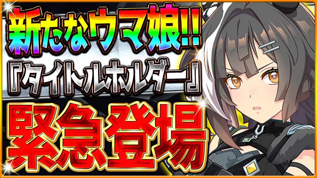 ウマ娘】新ウマ娘緊急登場!!タイトルホルダー⁉7th最新情報DAY2まとめ