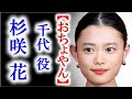 朝ドラ｢おちょやん｣千代役・杉咲花の両親はあの有名な…そんな彼女の経歴を簡単にご紹介します。