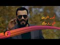 نور الزين اني روحك    