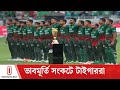 সুপার এইটে ওঠার লক্ষ্যের কথা এবার আর বলার উপায় নেই বাংলাদেশের | Tiger | Independent TV