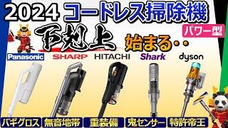 【コードレス掃除機 パワー型 2024】ダイソンの人気に陰りが？ 今人気の吸引モデルはコレだ【5社比較：パナソニック、シャープ、日立、Shark、ダイソン】