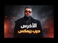 Akhras Harb Samusic Remix الاخرس حرب ريمكس 