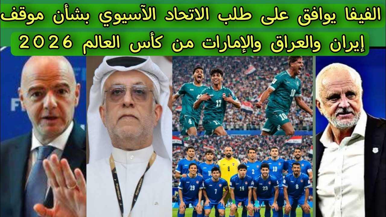 الفيفا يوافق على طلب الاتحاد الآسيوي بشأن موقف إيران والعراق والإمارات من كأس العالم 2026