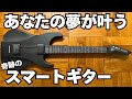 【もう諦めない】指を痛めずにギターが弾ける！新世代スマートギター！