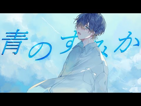 【Original MV】青のすみか / キタニタツヤ cover Luca ／covered by luca