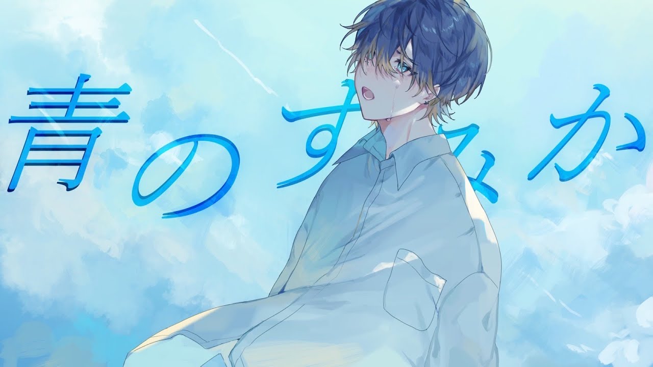 Original MV】青のすみか / キタニタツヤ cover Luca ／covered by