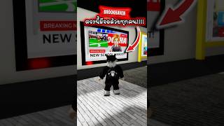 Brookhaven | ตรงนี้มีจอด้วยทุกคน!!! #roblox #funny #brookhaven