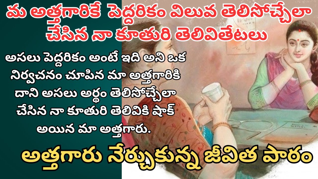 మ అత్తగారికే  పెద్దరికం విలువ తెలిసోచ్చేలా చేసిన నా కూతురి తెలివితేటలు/ Telugu Audio Stories/Kathalu