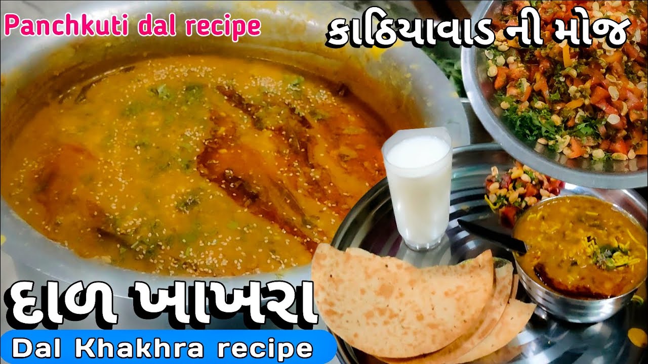 Dal khakhra recipe | panchkuti dal | ભાવનગર ની ફેમસ પંચફૂટી દાળ | દાળ ખાખરા |  Rasoi no raja |