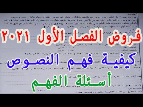 فروض الفصل الأول كيفية فهم النصوص مع أسئلة الفهم الأستاذ سعدون شعيب باك2021 التجديد