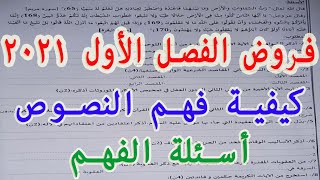 فروض الفصل الأول_كيفية فهم النصوص مع أسئلة الفهم_ الأستاذ سعدون شعيب #باك2021 #التجديد