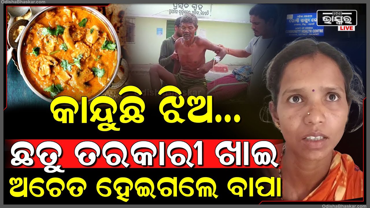 ଛତୁ ହେଲା କାଳ, ଛତୁ ଖାଇ ମେଡିକାଲରେ ଗୁରୁତର ହୋଇଛନ୍ତି ସୁବାଷ...