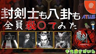 魔剣X】No.10 封剣士も八卦も全員殺〇てみた 体を奪っていくゲーム