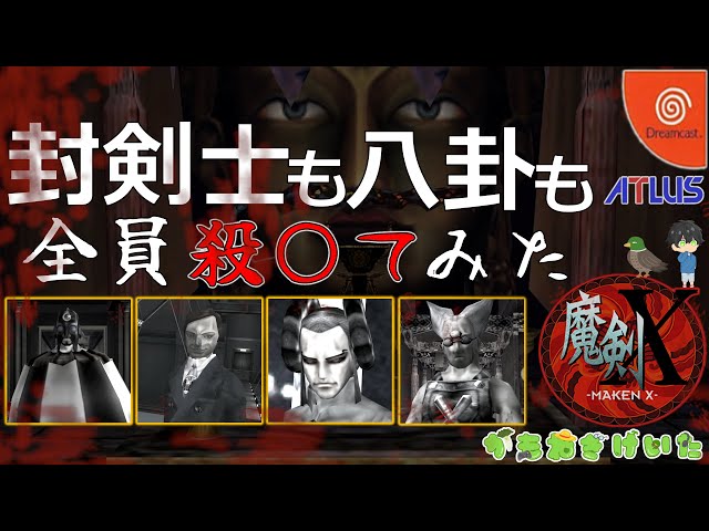 魔剣X】No.10 封剣士も八卦も全員殺〇てみた 体を奪っていくゲーム