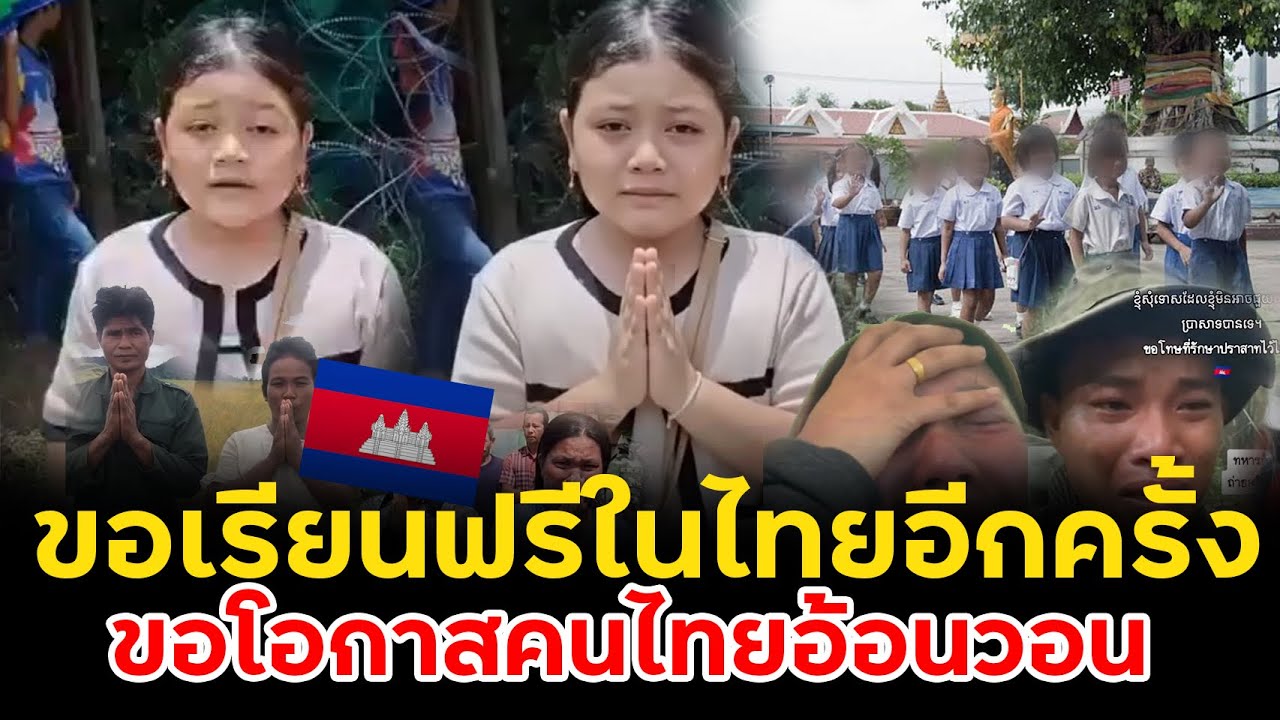 บีบน้ำตำ“ขอมาเรียนฟรีในไทยอีกครั้ง”ในเขมรไม่มีข้าวให้กินฟรีเหมือนไทย
