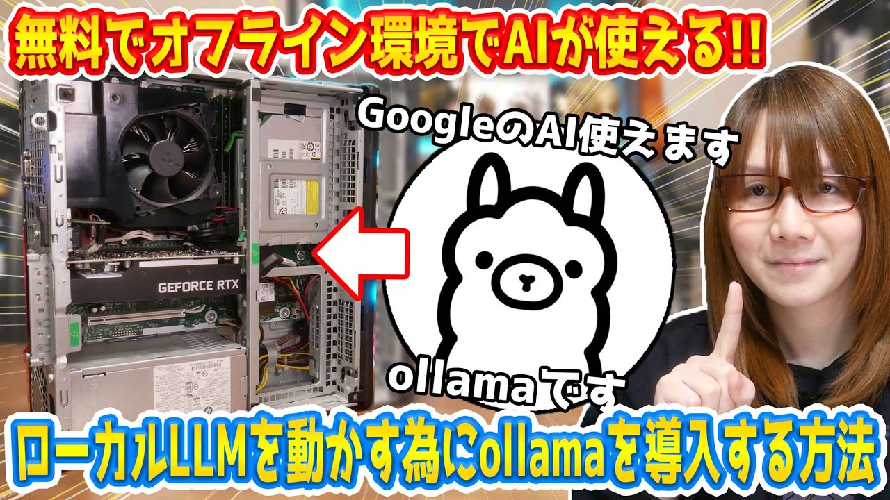 【話題】無料でオフラインAIが使える!!ローカルLLMを動かすollamaインストール方法【簡単解説】