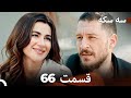 سه سکه قسمت 66 Dooble Farsi 