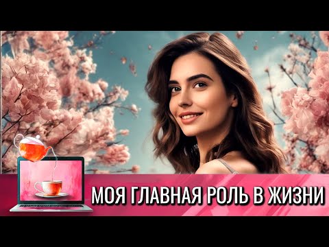 МУДРЫЙ ФИЛЬМ О ГЛАВНОЙ РОЛИ В ЖИЗНИ, БЫТЬ СОБОЙ | МОЯ ГЛАВНАЯ РОЛЬ В ЖИЗНИ, ОСТАЛЬНЫЕ РОЛИ ЗАНЯТЫ