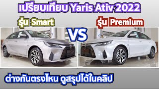 ดูคลิปจบเลือกรุ่นได้ทันที New Yaris Ativ 2023 รุ่น Smart กับ Premium ต่างกันตรงไหนมีคำตอบให้