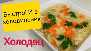 Вкусный Домашний ХОЛОДЕЦ! Самый простой и быстрый рецепт  из любого мяса!