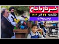 خبر تازه اتباع تایید سازمان ملی مهاجرت تغییرات بعد سفرهیات و اعلانات جدید اتباع خبر تازه اتباع تایید سازمان ملی مهاجرت تغییرات بعد سفرهیات و اعلانات جدید اتباع