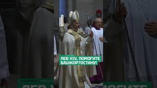 Жители Башкирского Села Просят Папу Римского Сделать Им Дорогу. Хабиров И Чинуши Не Помогли