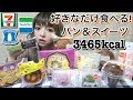 【コンビニ】セブンイレブン・ローソン・ファミリーマートの新商品スイーツ＆パンを爆食い・爆買い！好きなものを好きなだけ食べまくる♪3000kcal超え！食リポあり