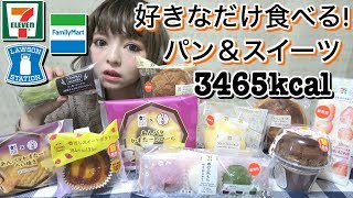 【コンビニ】セブンイレブン・ローソン・ファミリーマートの新商品スイーツ＆パンを爆食い・爆買い！好きなものを好きなだけ食べまくる♪3000kcal超え！食リポあり